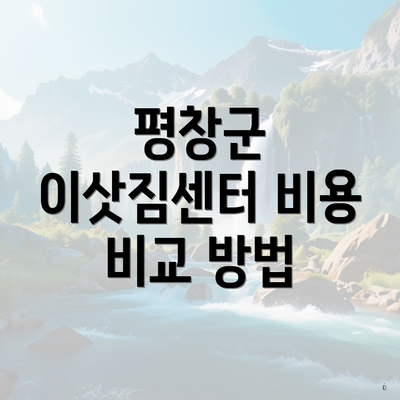 평창군 이삿짐센터 비용 비교 방법