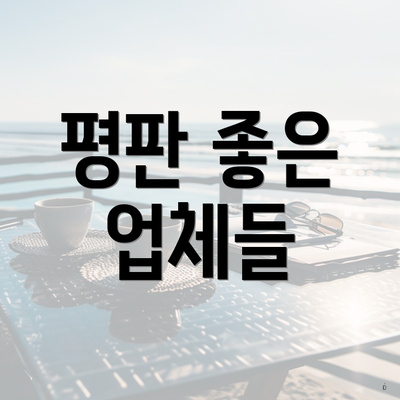 평판 좋은 업체들