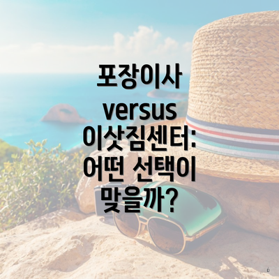 포장이사 versus 이삿짐센터: 어떤 선택이 맞을까?