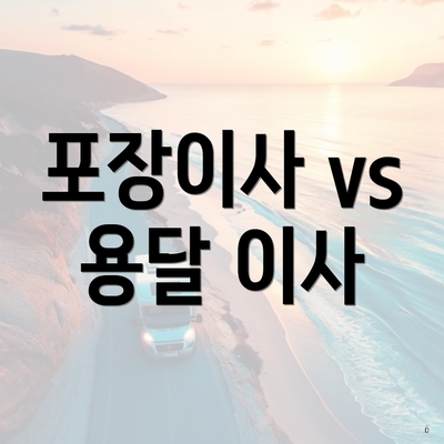 포장이사 vs 용달 이사