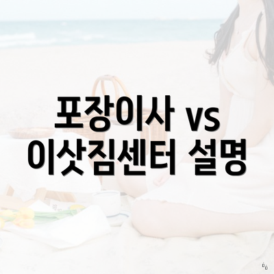 포장이사 vs 이삿짐센터 설명