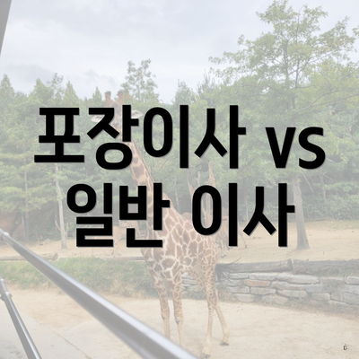 포장이사 vs 일반 이사