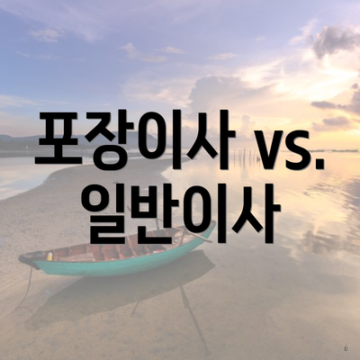 포장이사 vs. 일반이사