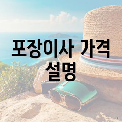 포장이사 가격 설명