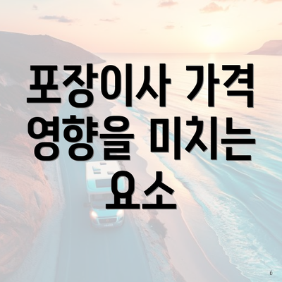 포장이사 가격 영향을 미치는 요소