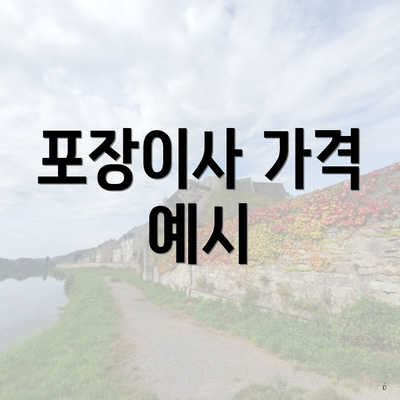 포장이사 가격 예시