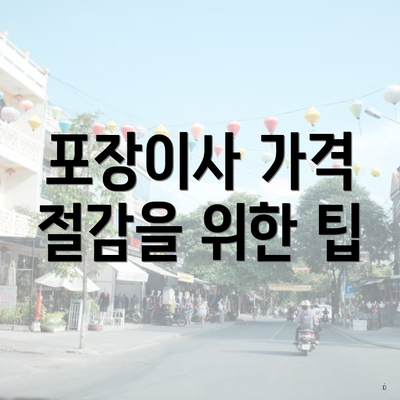 포장이사 가격 절감을 위한 팁