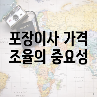 포장이사 가격 조율의 중요성