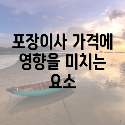 포장이사 가격에 영향을 미치는 요소