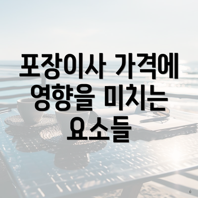 포장이사 가격에 영향을 미치는 요소들