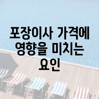 포장이사 가격에 영향을 미치는 요인