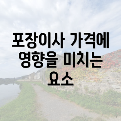 포장이사 가격에 영향을 미치는 요소