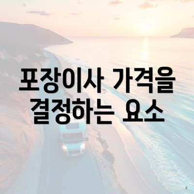 포장이사 가격을 결정하는 요소