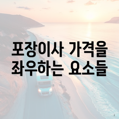 포장이사 가격을 좌우하는 요소들