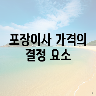 포장이사 가격의 결정 요소