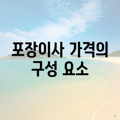 포장이사 가격의 구성 요소