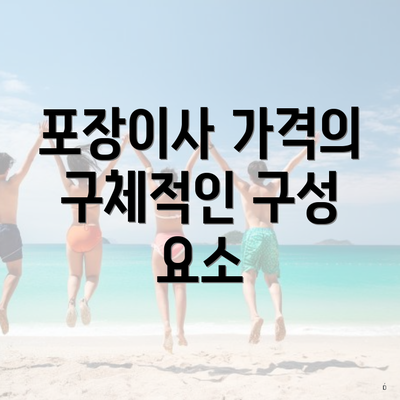 포장이사 가격의 구체적인 구성 요소