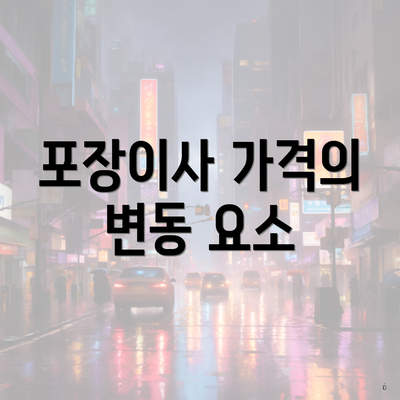 포장이사 가격의 변동 요소