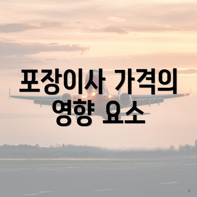 포장이사 가격의 영향 요소