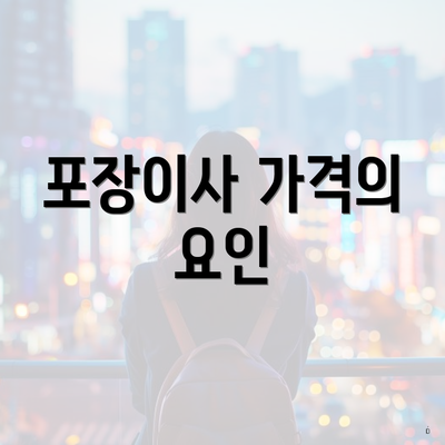 포장이사 가격의 요인