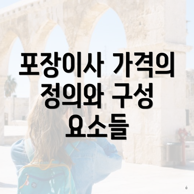 포장이사 가격의 정의와 구성 요소들