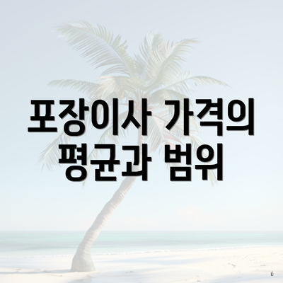 포장이사 가격의 평균과 범위