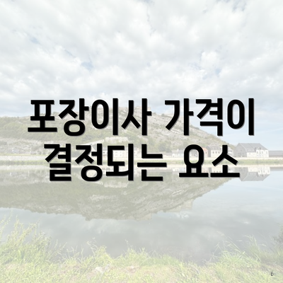 포장이사 가격이 결정되는 요소