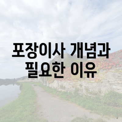 포장이사 개념과 필요한 이유