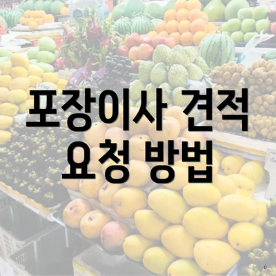 포장이사 견적 요청 방법