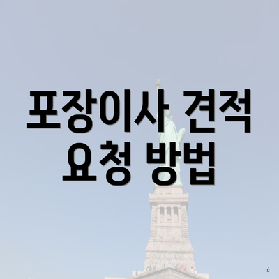 포장이사 견적 요청 방법