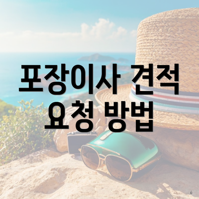 포장이사 견적 요청 방법