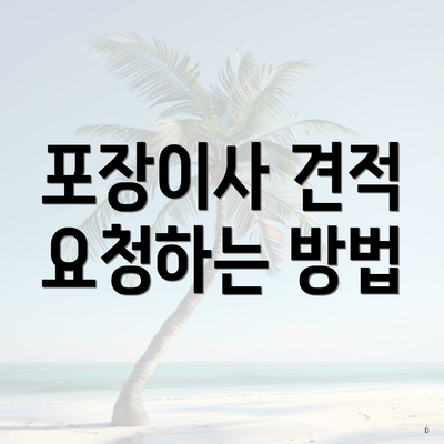 포장이사 견적 요청하는 방법