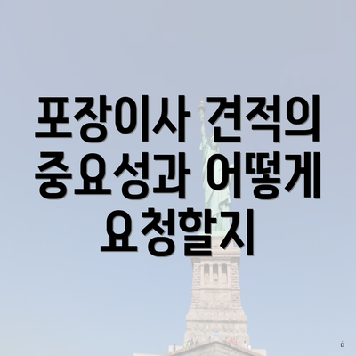 포장이사 견적의 중요성과 어떻게 요청할지