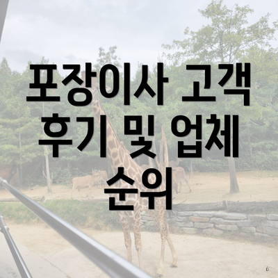 포장이사 고객 후기 및 업체 순위