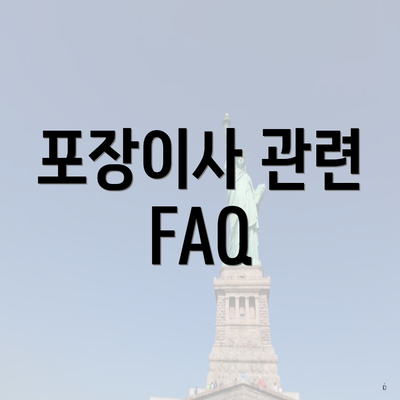 포장이사 관련 FAQ