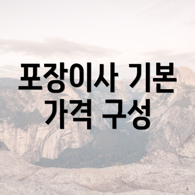 포장이사 기본 가격 구성