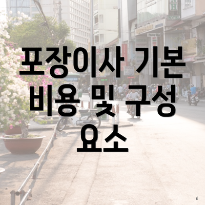 포장이사 기본 비용 및 구성 요소