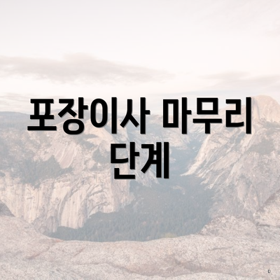 포장이사 마무리 단계