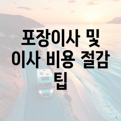 포장이사 및 이사 비용 절감 팁