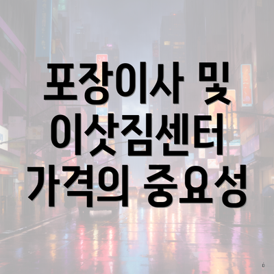 포장이사 및 이삿짐센터 가격의 중요성