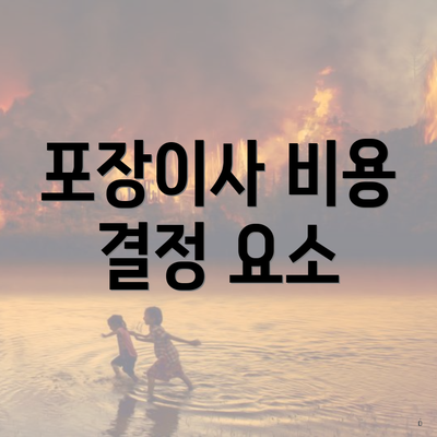 포장이사 비용 결정 요소