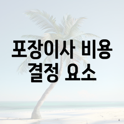 포장이사 비용 결정 요소