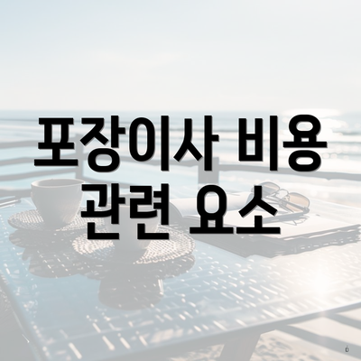 포장이사 비용 관련 요소