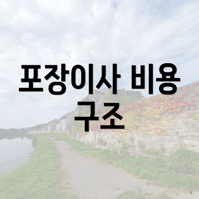 포장이사 비용 구조