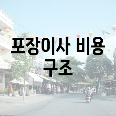 포장이사 비용 구조