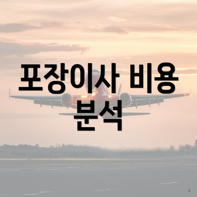 포장이사 비용 분석