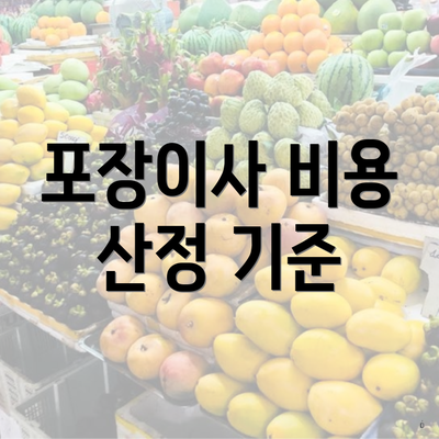 포장이사 비용 산정 기준