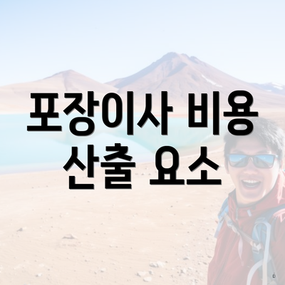 포장이사 비용 산출 요소