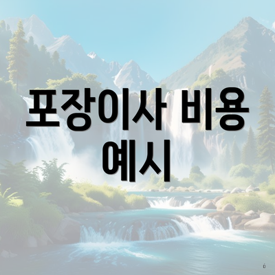 포장이사 비용 예시