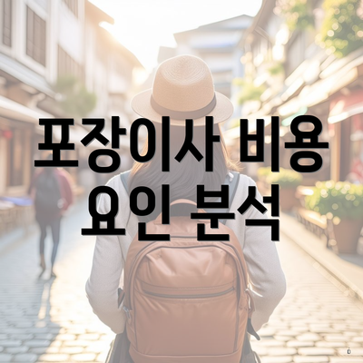 포장이사 비용 요인 분석